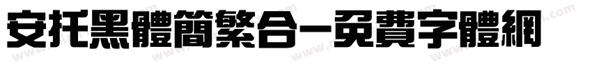 安托黑体简繁合字体转换