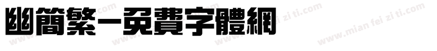 幽简繁字体转换