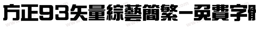方正93矢量综艺简繁字体转换