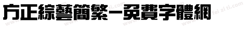方正综艺简繁字体转换