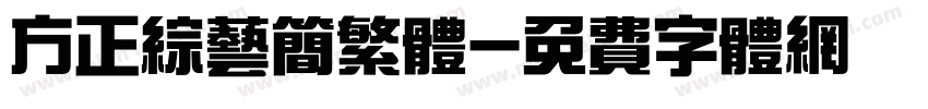 方正综艺简繁体字体转换