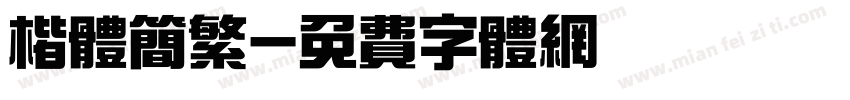 楷体简繁字体转换