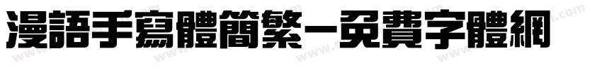 漫语手写体简繁字体转换