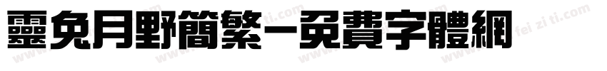 灵兔月野简繁字体转换