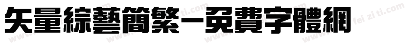 矢量综艺简繁字体转换