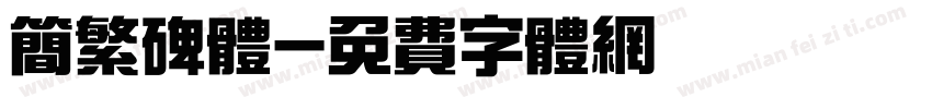 简繁碑体字体转换