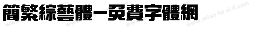 简繁综艺体字体转换