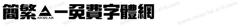 简繁謬字体转换