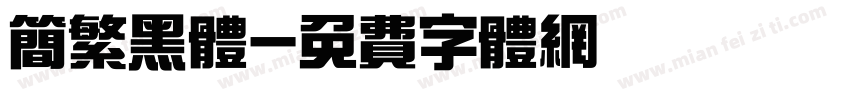 简繁黑体字体转换