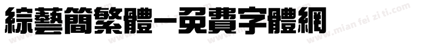 综艺简繁体字体转换