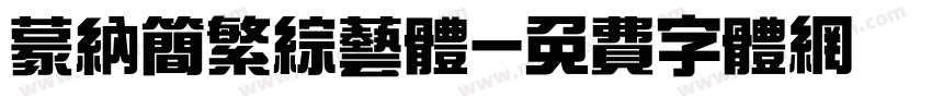 蒙纳简繁综艺体字体转换
