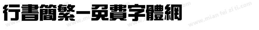 行书简繁字体转换