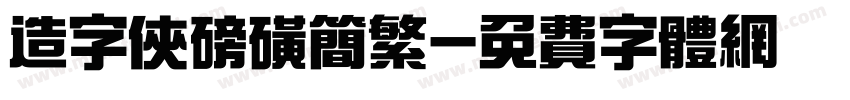 造字侠磅磺简繁字体转换