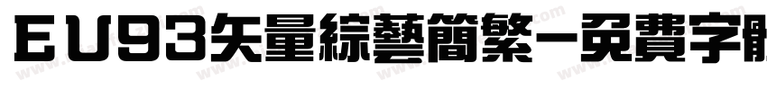 ＥＵ93矢量综艺简繁字体转换