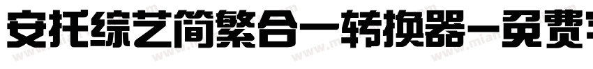 安托综艺简繁合一转换器字体转换