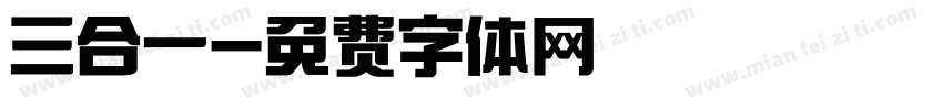 三合一字体转换