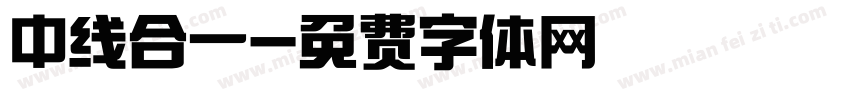 中线合一字体转换
