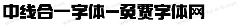 中线合一字体字体转换