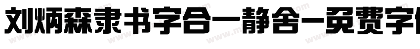 刘炳森隶书字合一静舍字体转换