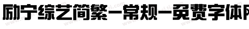 励宁综艺简繁-常规字体转换