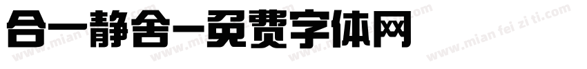 合一静舍字体转换