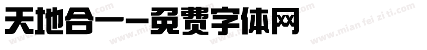 天地合一字体转换