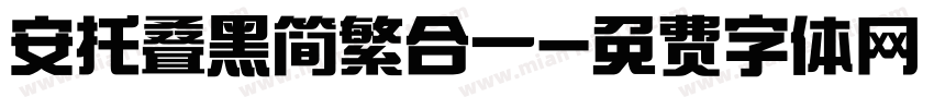 安托叠黑简繁合一字体转换
