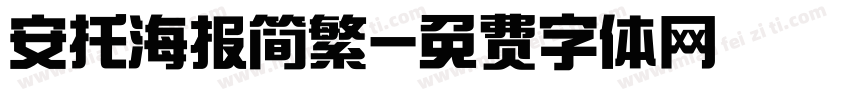 安托海报简繁字体转换