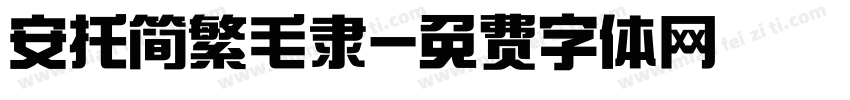 安托简繁毛隶字体转换