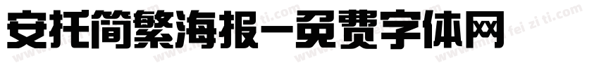 安托简繁海报字体转换