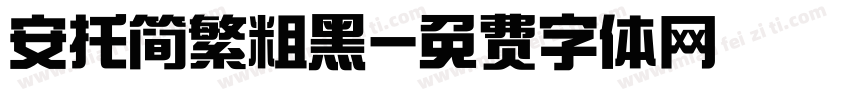 安托简繁粗黑字体转换