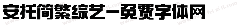 安托简繁综艺字体转换