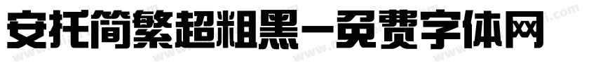 安托简繁超粗黑字体转换
