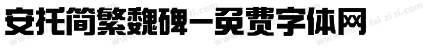 安托简繁魏碑字体转换