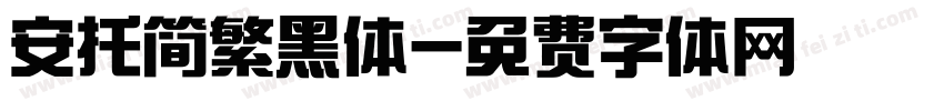 安托简繁黑体字体转换