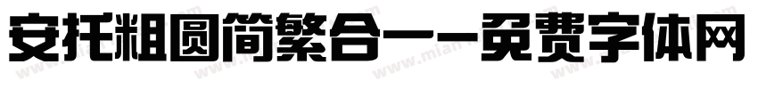 安托粗圆简繁合一字体转换
