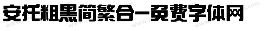 安托粗黑简繁合字体转换
