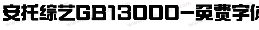 安托综艺GB13000字体转换