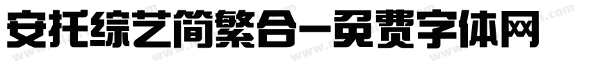 安托综艺简繁合字体转换