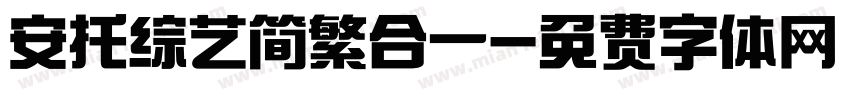 安托综艺简繁合一字体转换