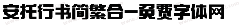 安托行书简繁合字体转换
