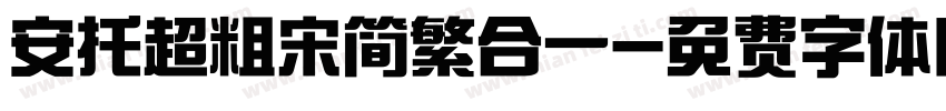 安托超粗宋简繁合一字体转换