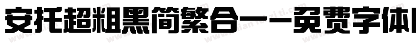 安托超粗黑简繁合一字体转换