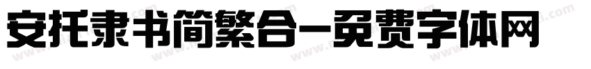 安托隶书简繁合字体转换