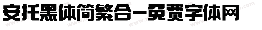 安托黑体简繁合字体转换