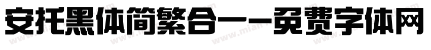 安托黑体简繁合一字体转换
