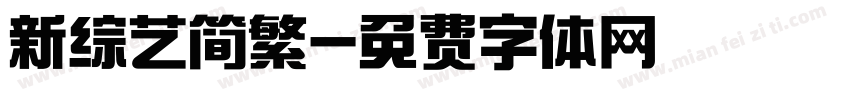 新综艺简繁字体转换