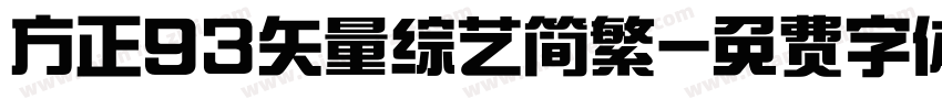 方正93矢量综艺简繁字体转换