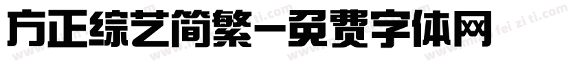 方正综艺简繁字体转换