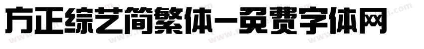 方正综艺简繁体字体转换